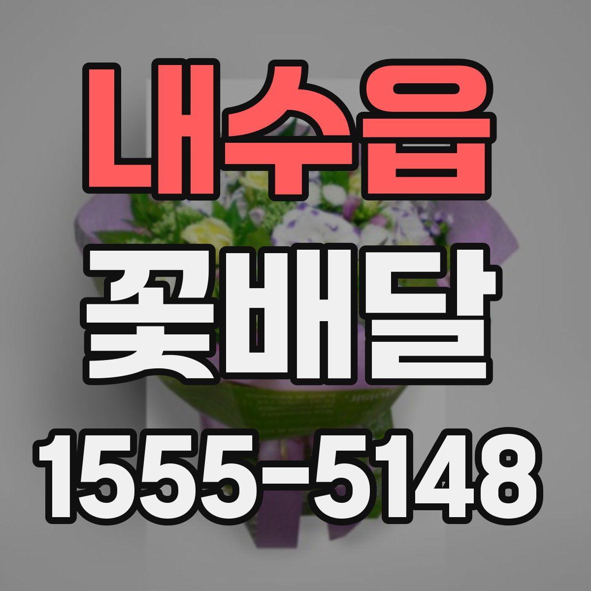 내수읍 꽃배달