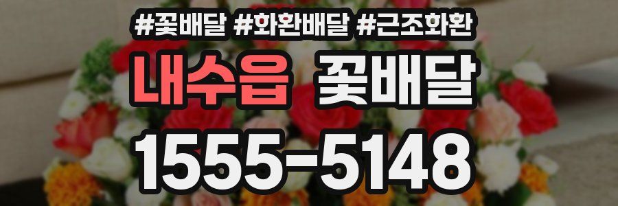 내수읍 꽃배달