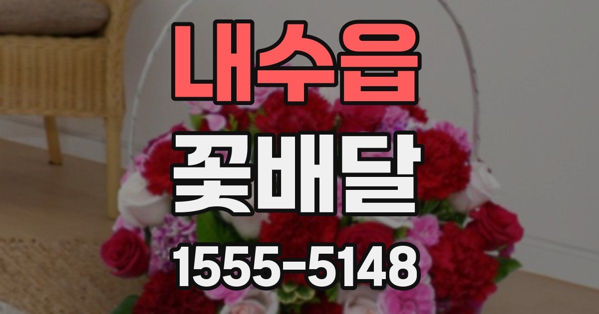 내수읍 꽃배달