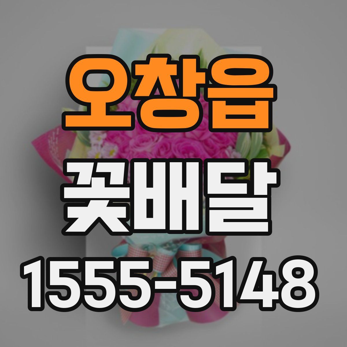 오창읍 꽃배달
