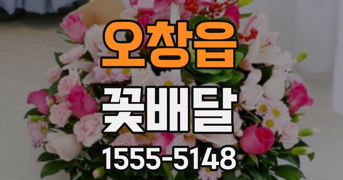오창읍 꽃배달