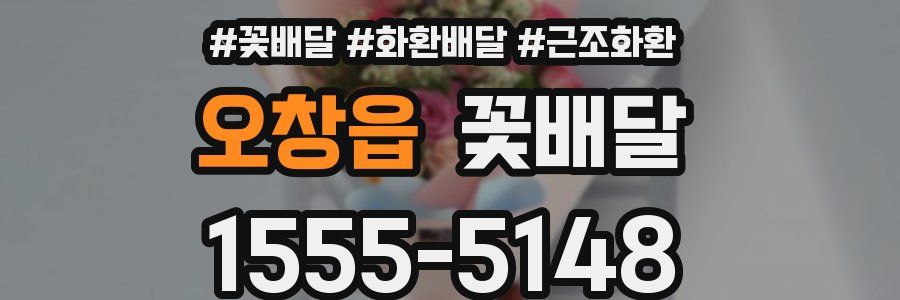 오창읍 꽃배달