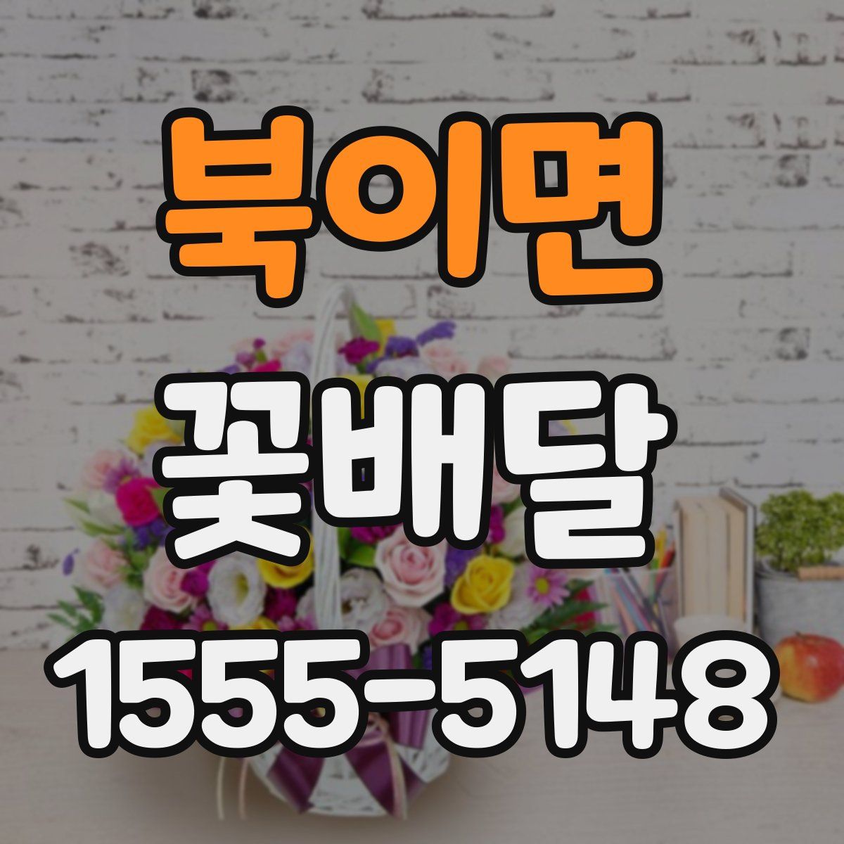 북이면 꽃배달