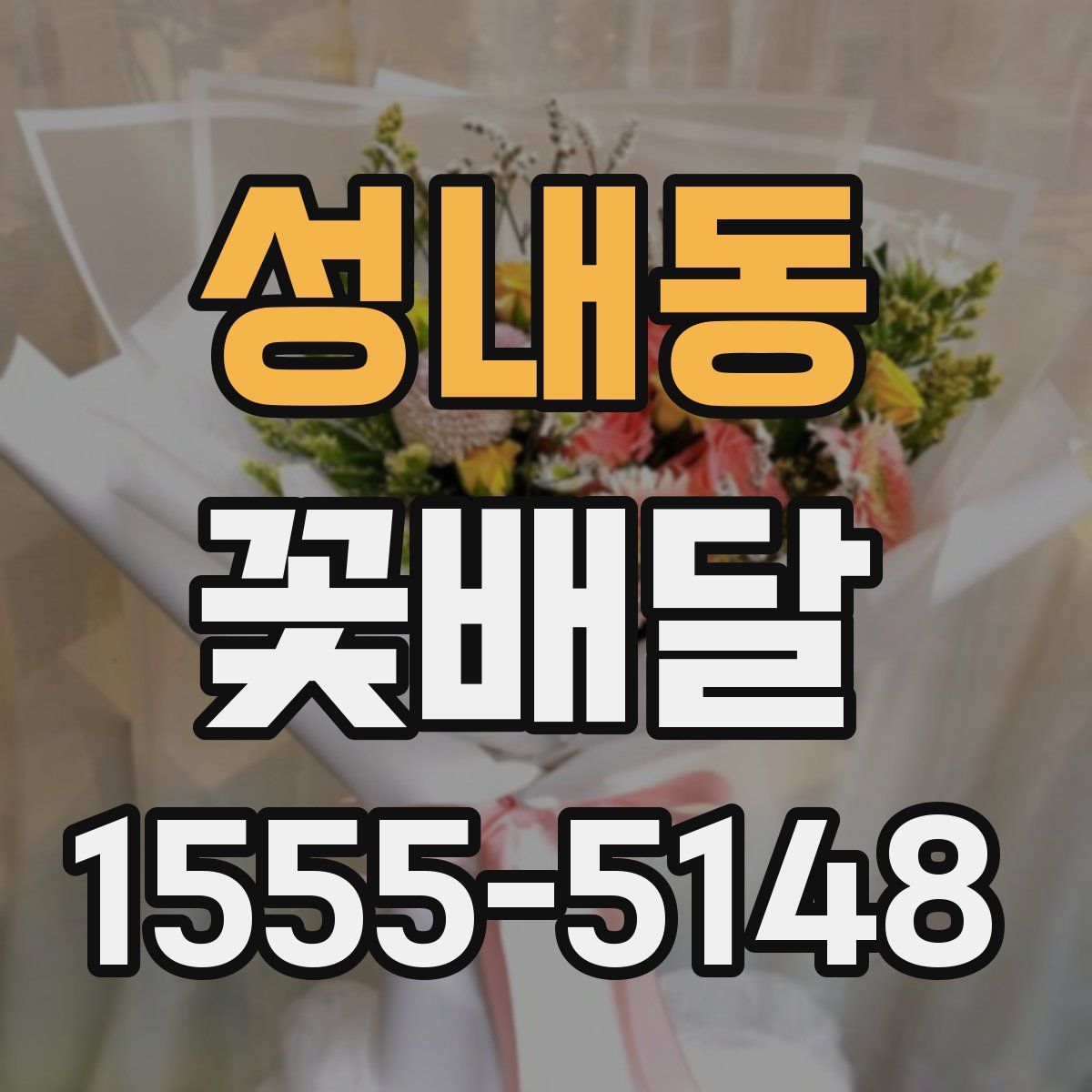 성내동 꽃배달