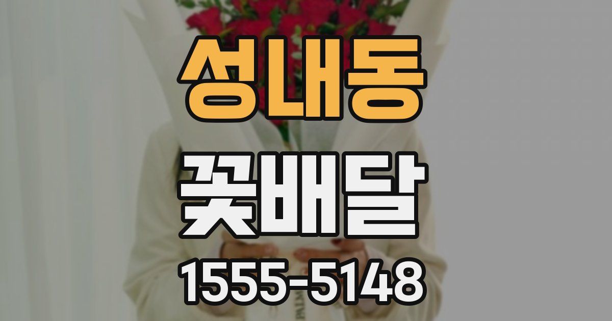 성내동 꽃배달
