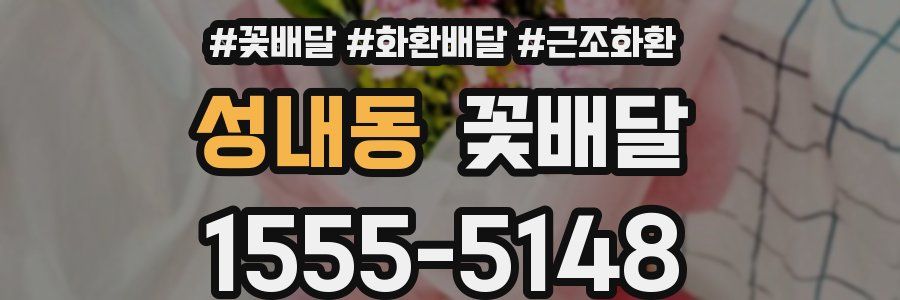 성내동 꽃배달