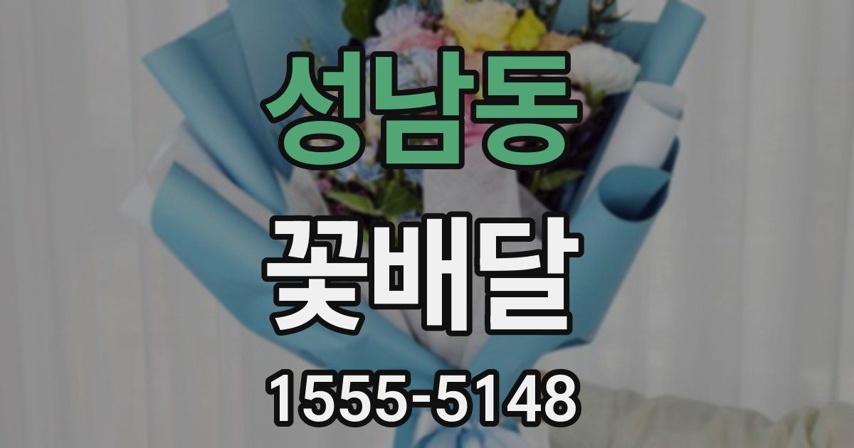 성남동 꽃배달