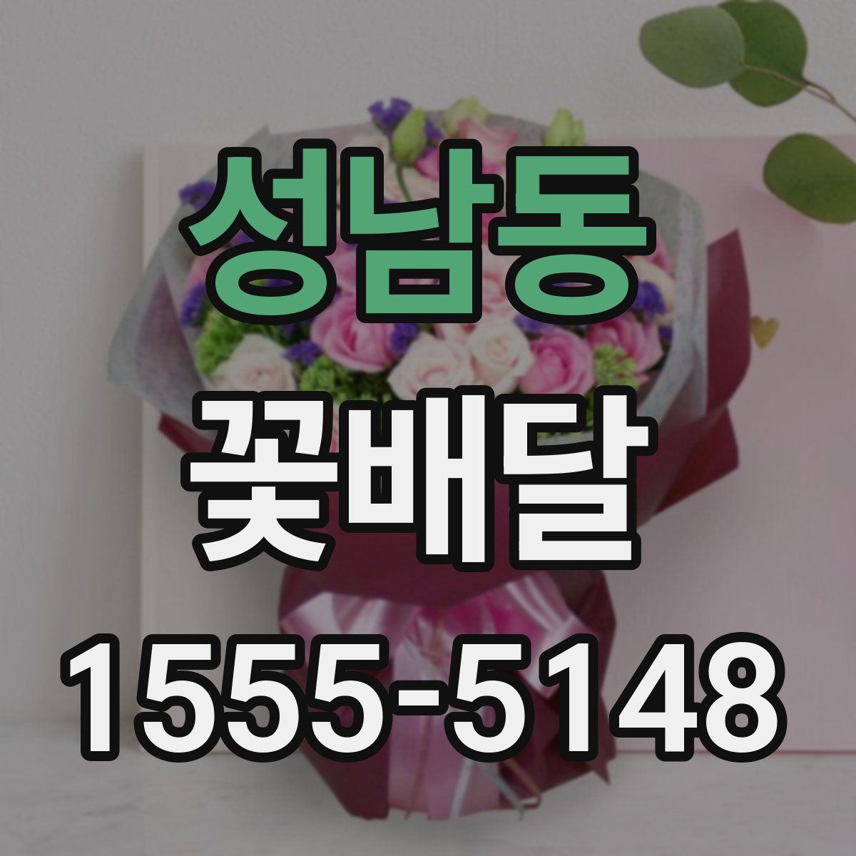 성남동 꽃배달