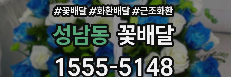 성남동 꽃배달