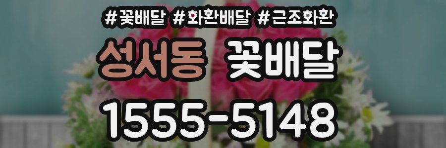 성서동 꽃배달