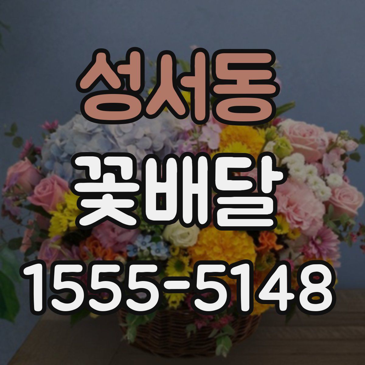 성서동 꽃배달