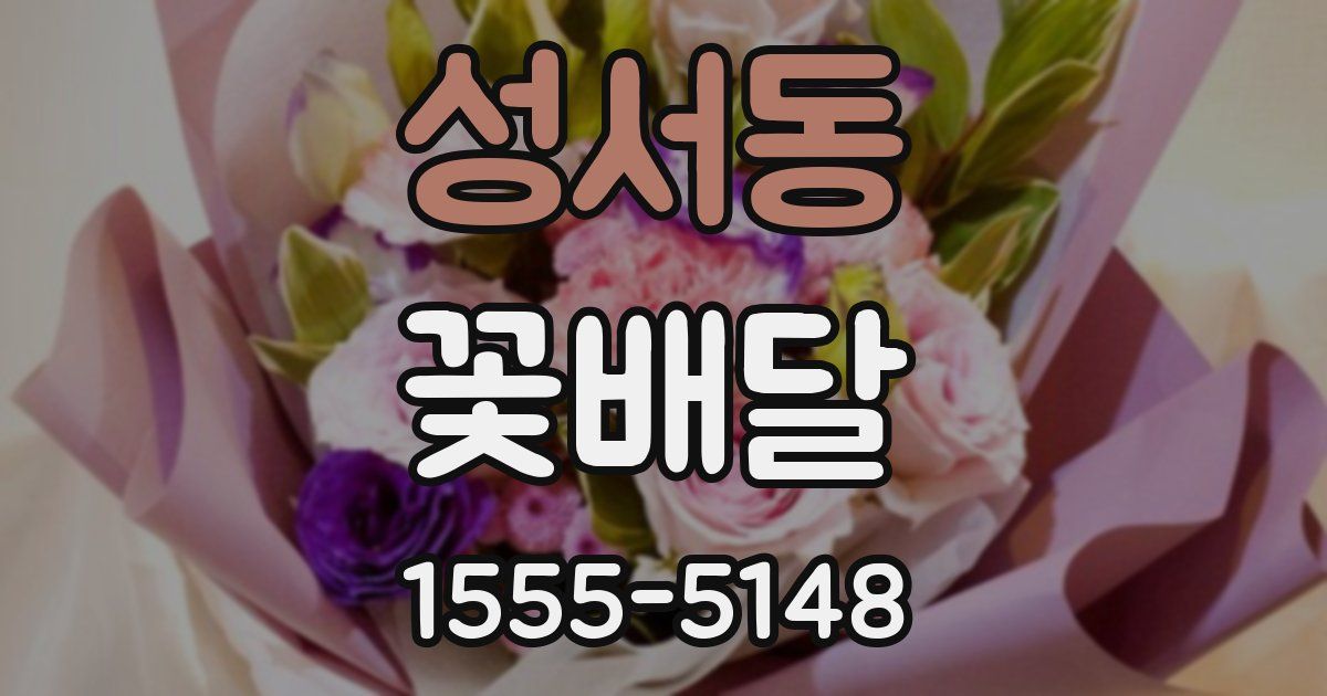 성서동 꽃배달