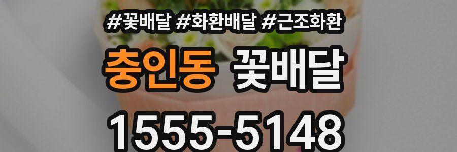 충인동 꽃배달