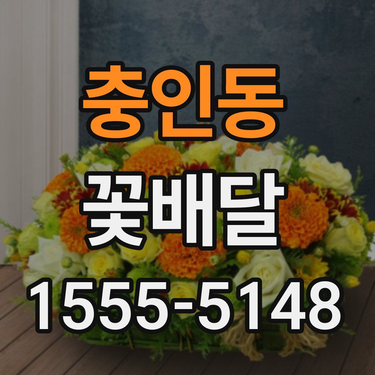 충인동 꽃배달