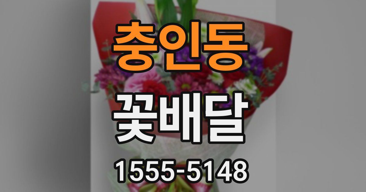 충인동 꽃배달