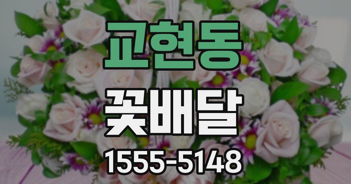 교현동 꽃배달
