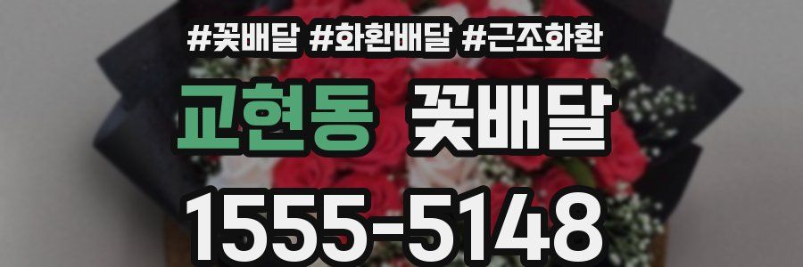교현동 꽃배달