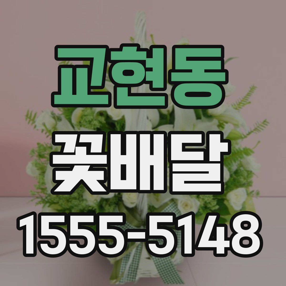 교현동 꽃배달