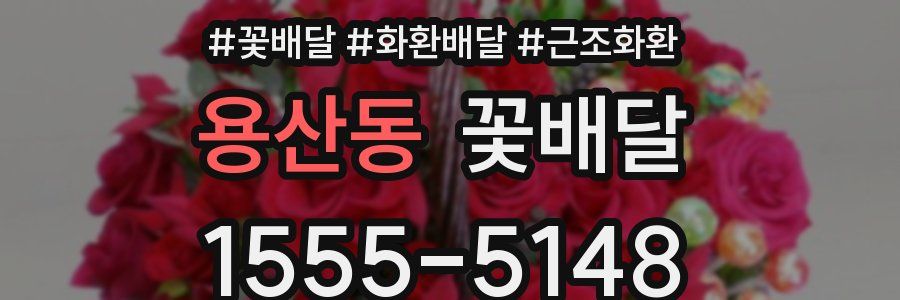 용산동 꽃배달