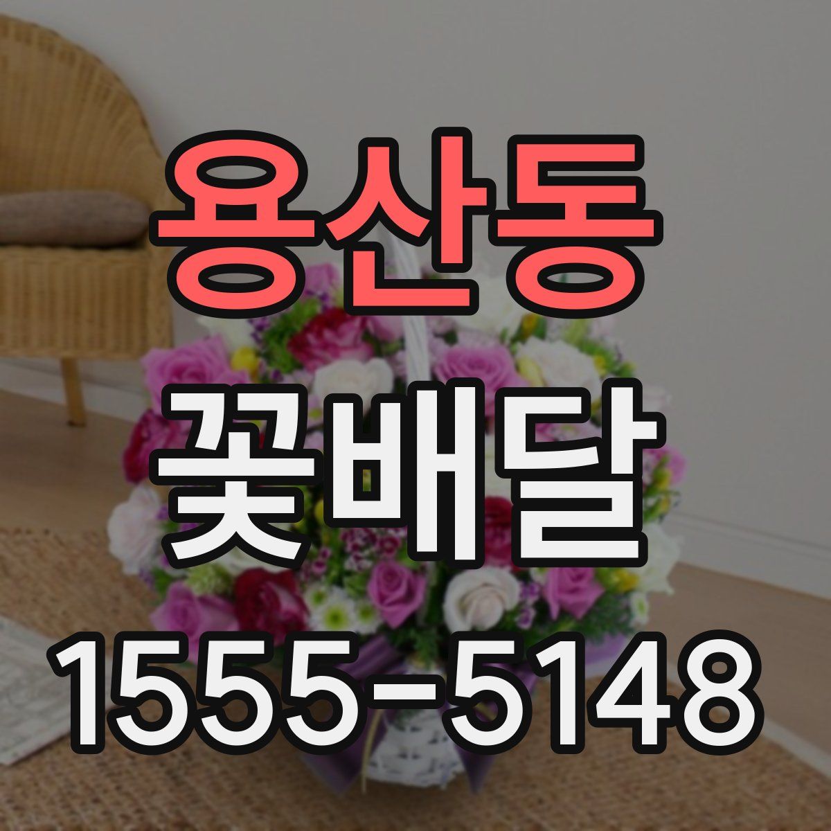 용산동 꽃배달