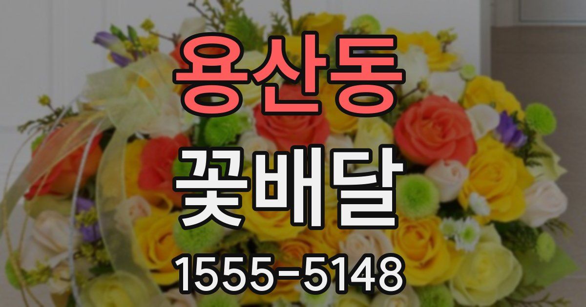 용산동 꽃배달