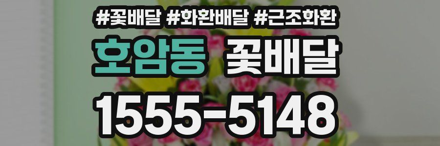 호암동 꽃배달