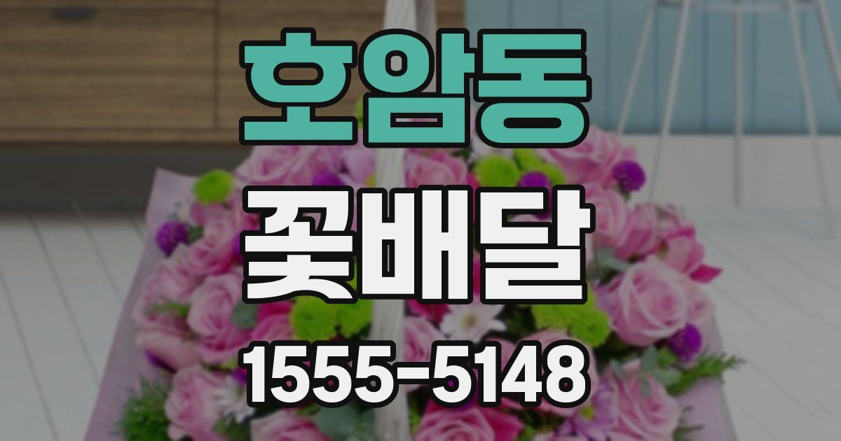 호암동 꽃배달