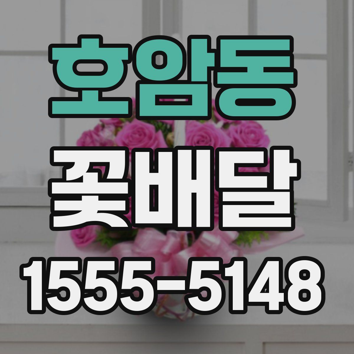 호암동 꽃배달