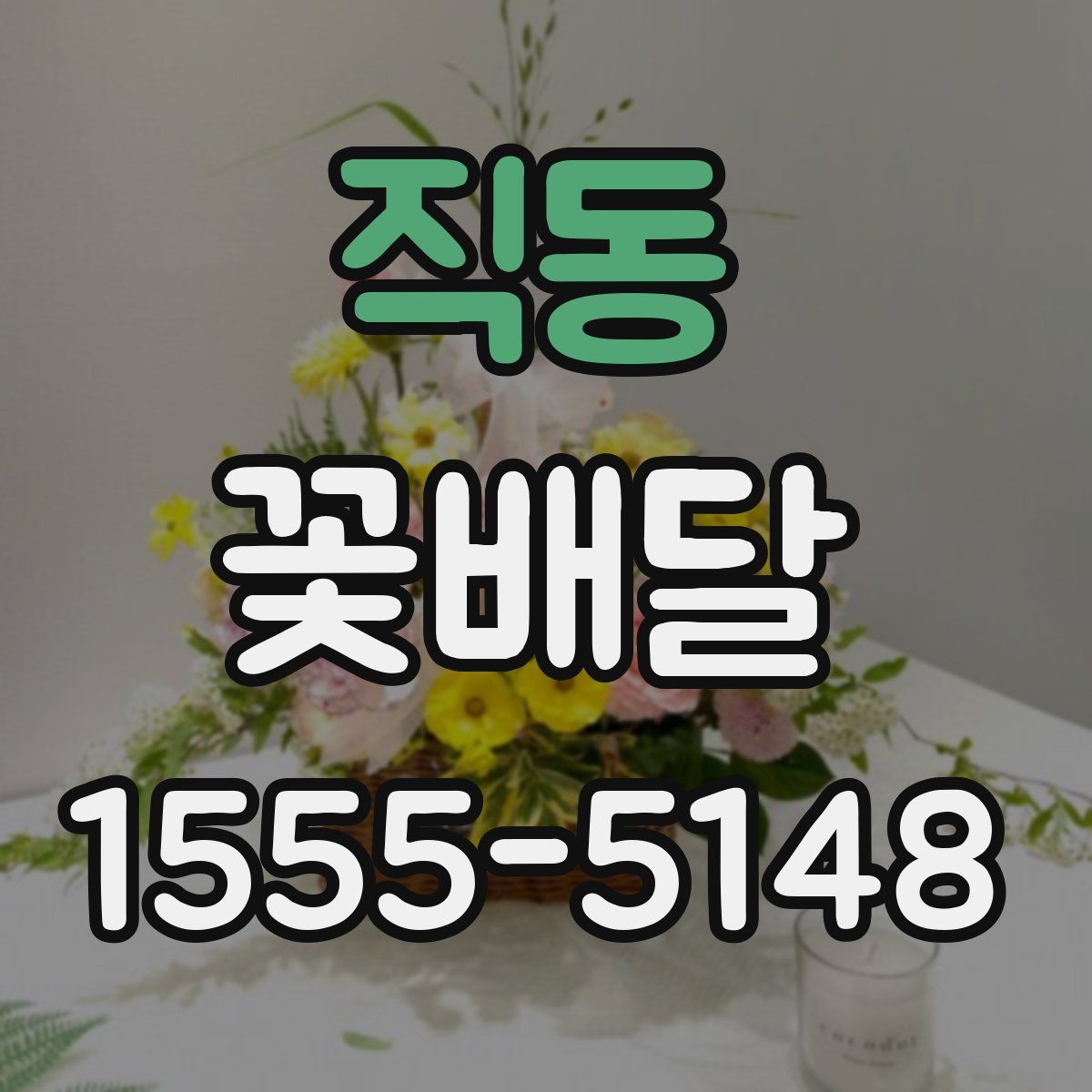 직동 꽃배달