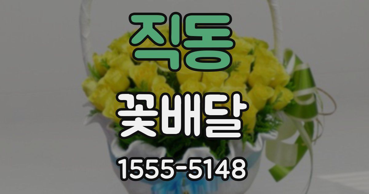 직동 꽃배달