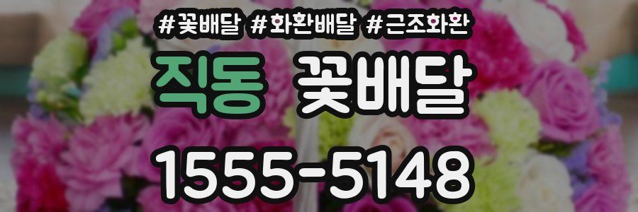 직동 꽃배달