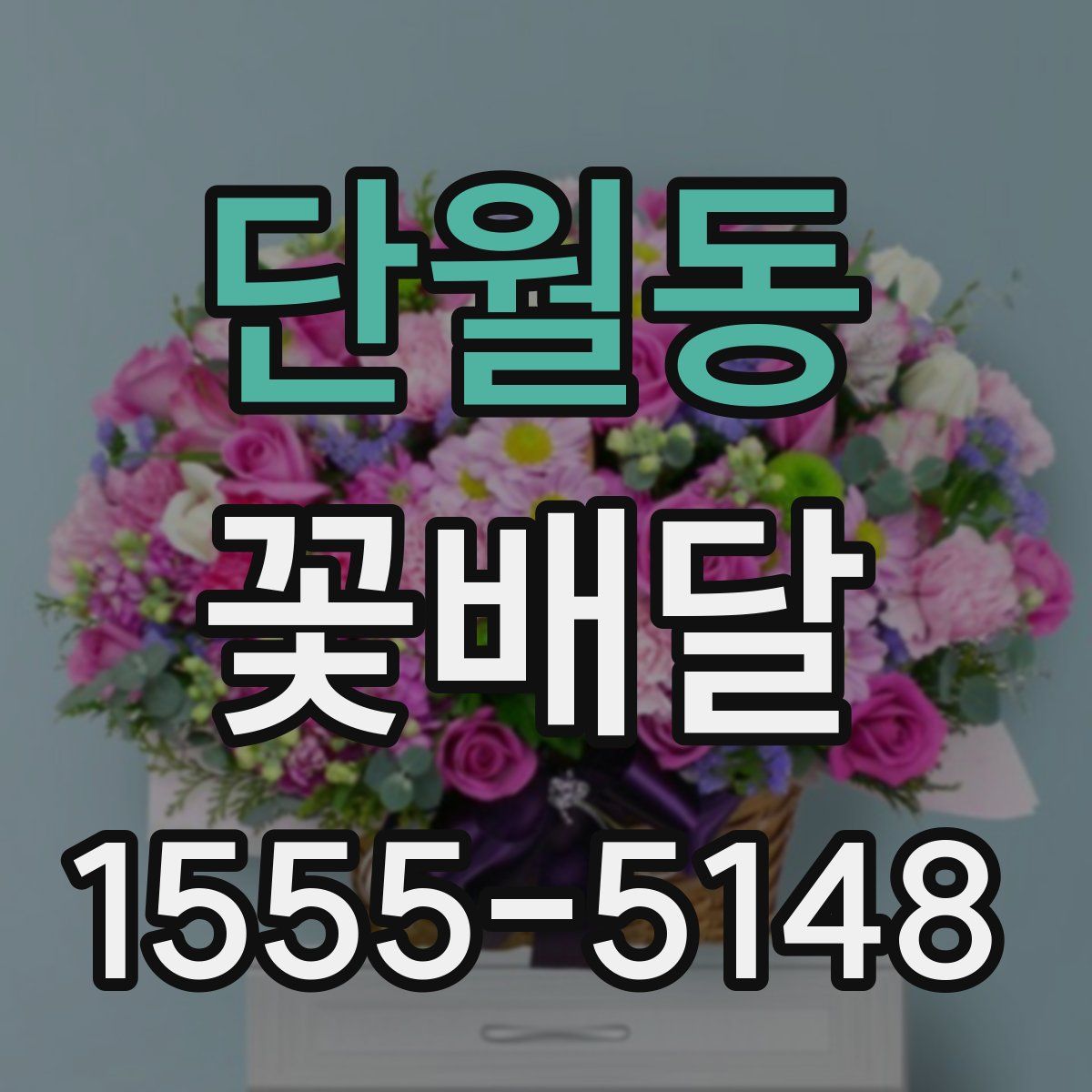 단월동 꽃배달