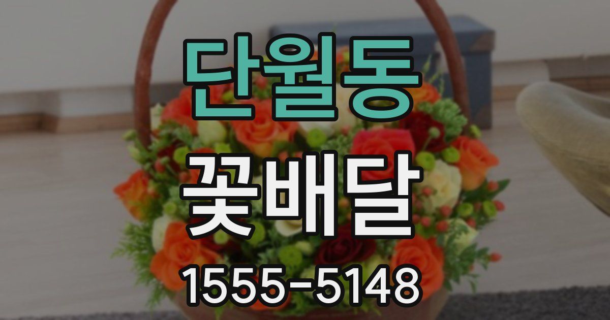 단월동 꽃배달