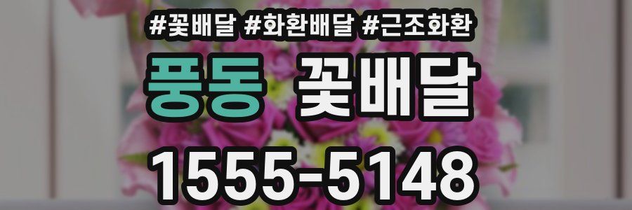 풍동 꽃배달