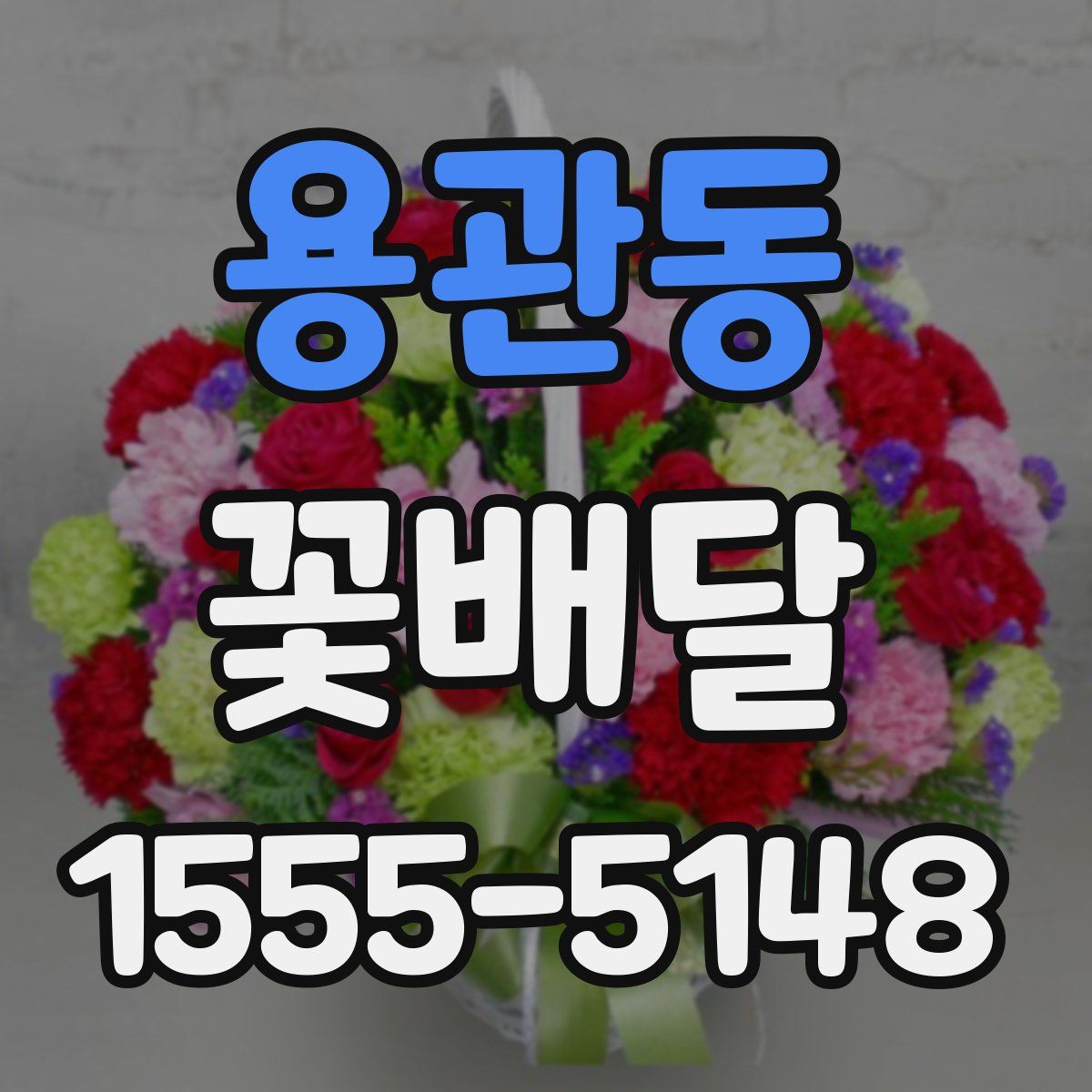 용관동 꽃배달