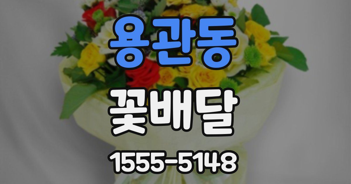 용관동 꽃배달