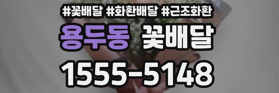 용두동 꽃배달