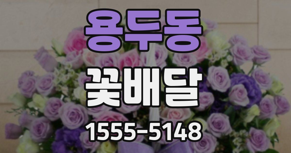 용두동 꽃배달