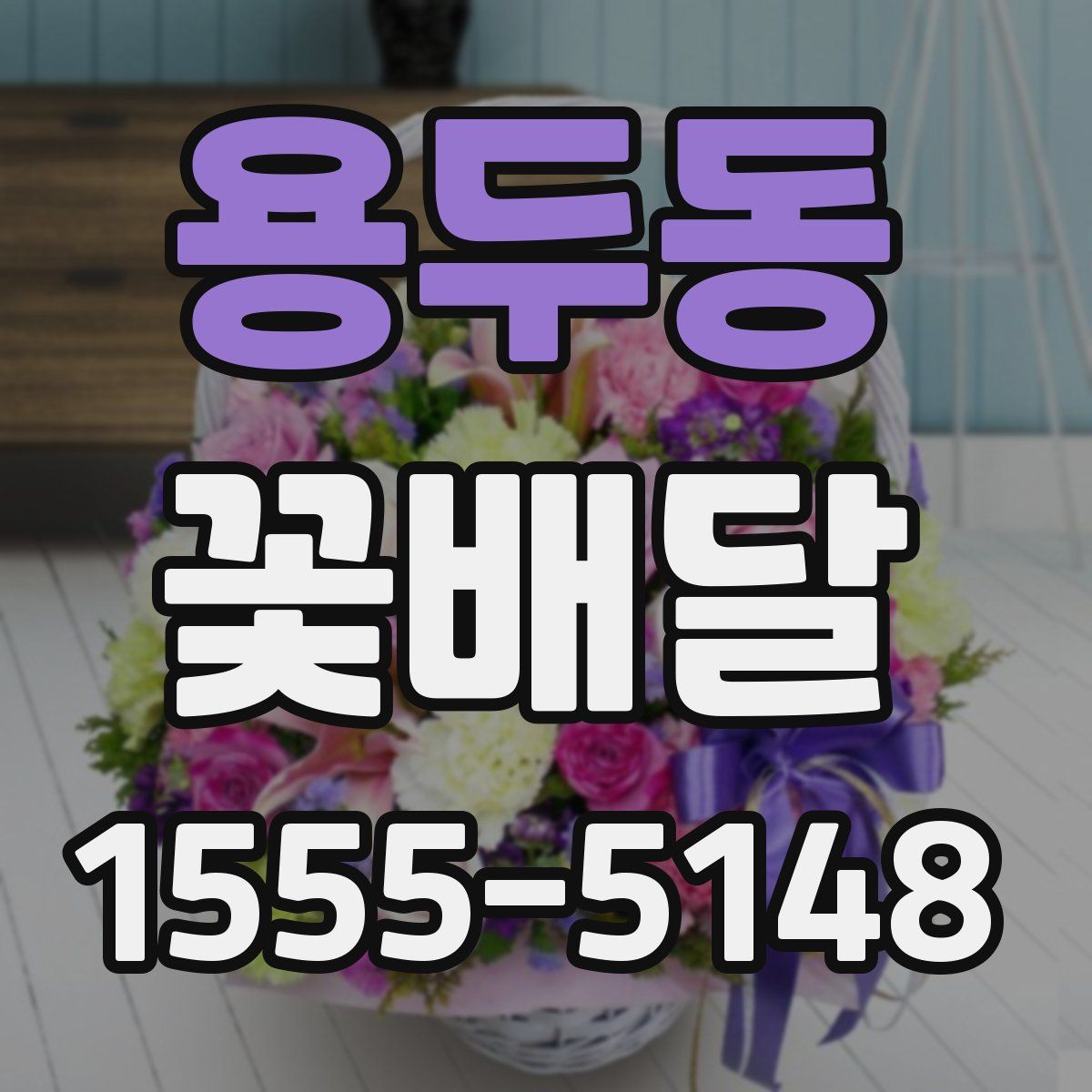 용두동 꽃배달