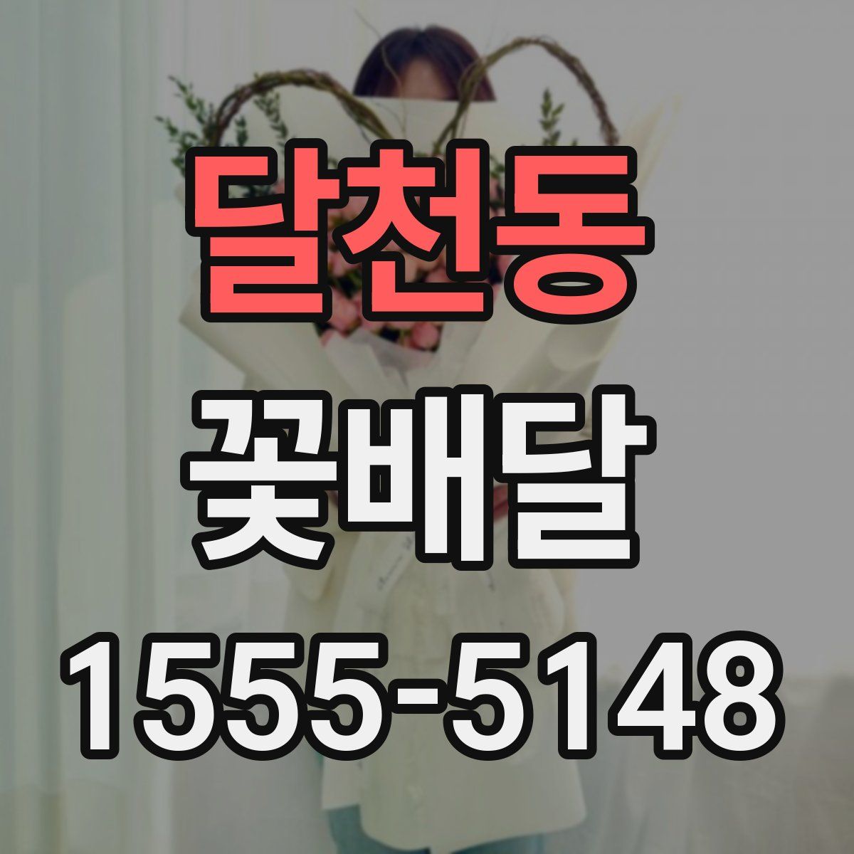 달천동 꽃배달