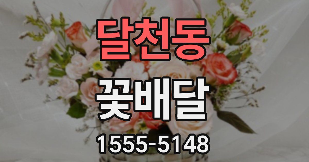 달천동 꽃배달