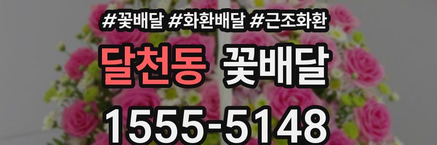 달천동 꽃배달