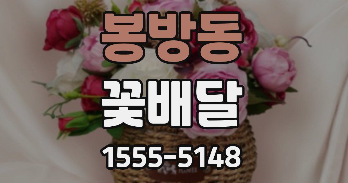 봉방동 꽃배달