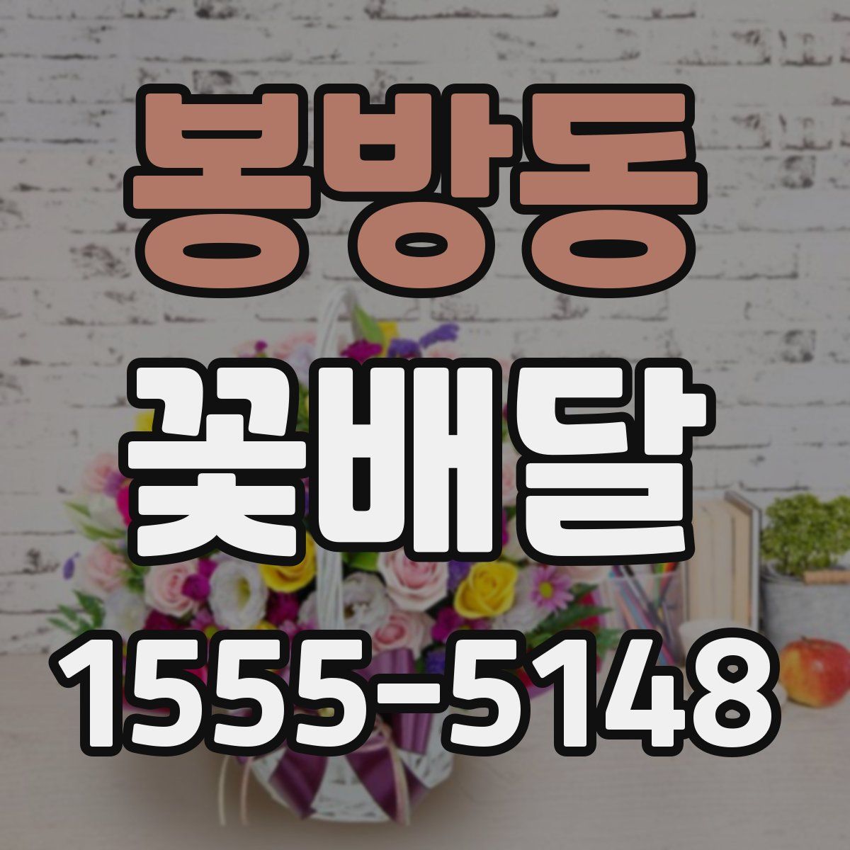 봉방동 꽃배달