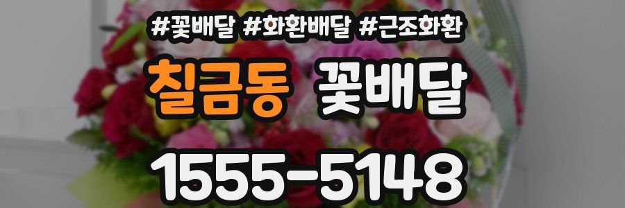 칠금동 꽃배달