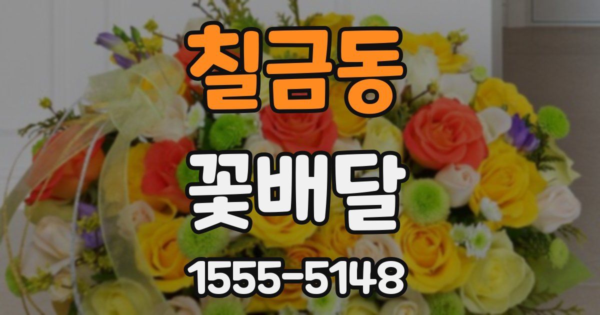칠금동 꽃배달