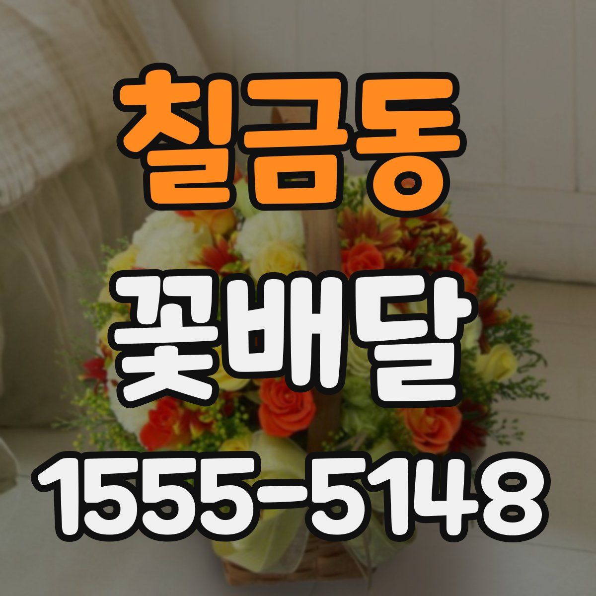 칠금동 꽃배달