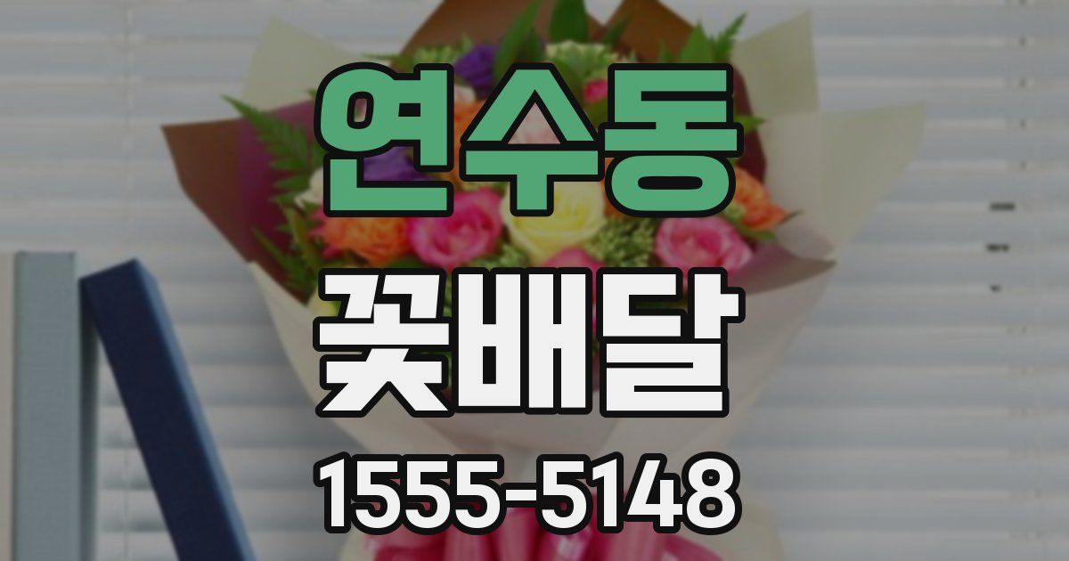 연수동 꽃배달