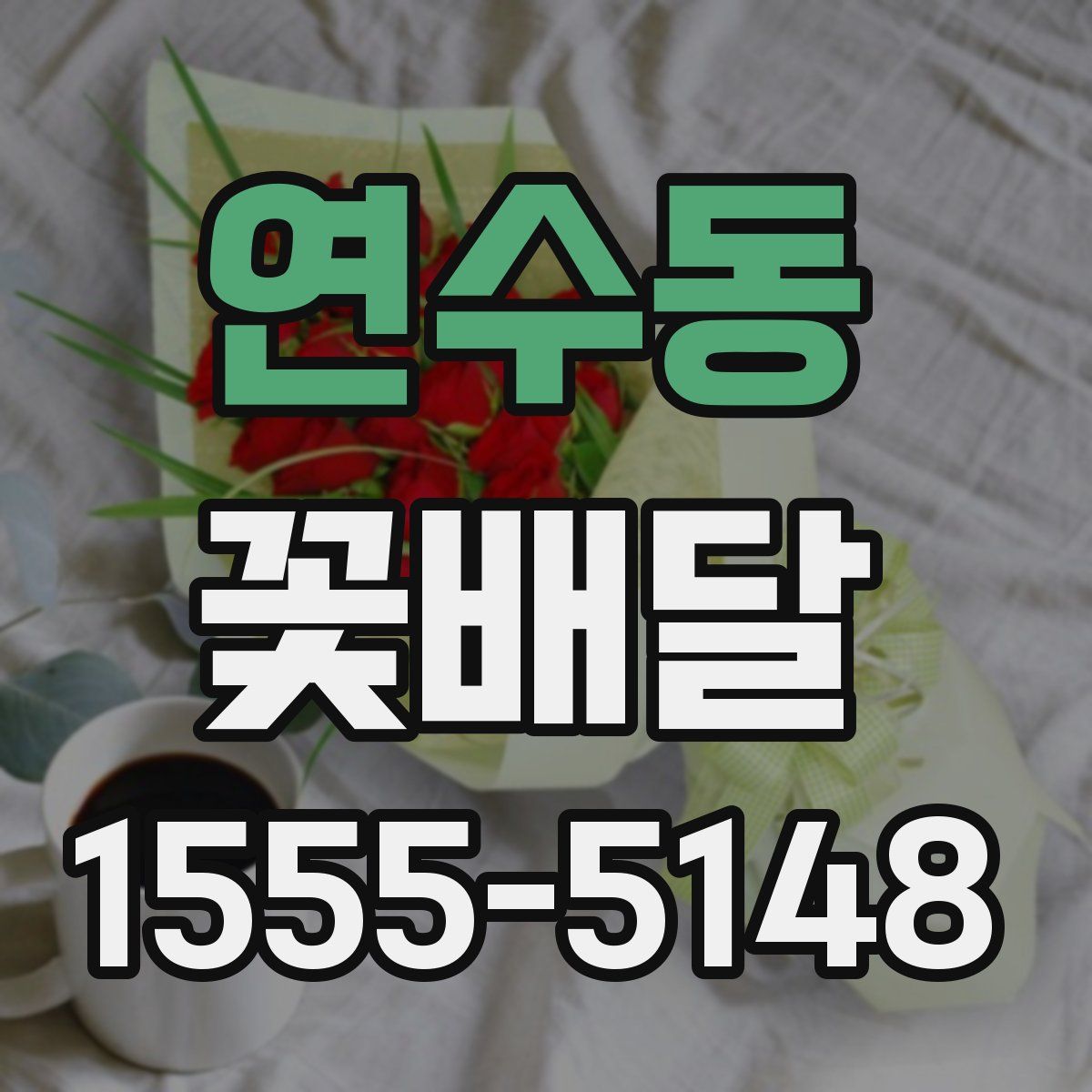 연수동 꽃배달