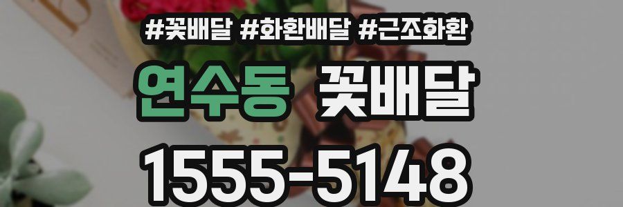 연수동 꽃배달